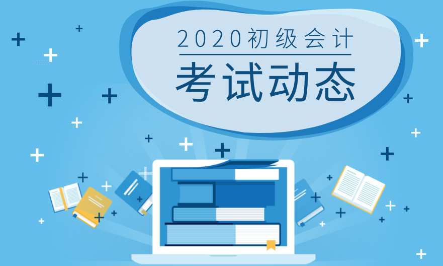 青岛2020年初级会计师考试时间