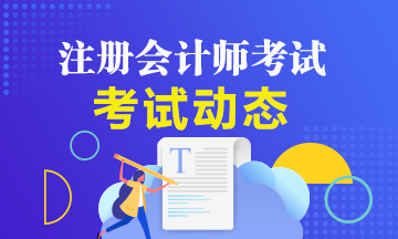 2020年注册会计师考试报名时间