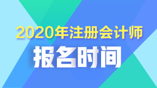 2020年黑龙江齐齐哈尔注会考试什么时候报名？