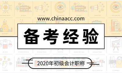 预习阶段如何备考初级会计职称考试，才能更有效！