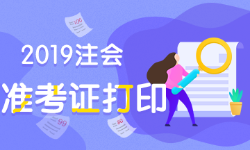 贵州贵阳2019年注会什么时候打准考证