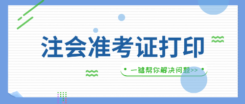 贵州遵义2019年注会准考证打印入口什么时间开放
