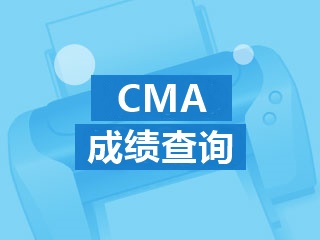 cma成绩