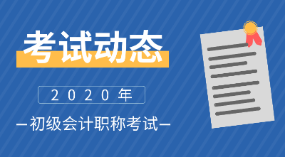 重庆初级会计报名时间2020