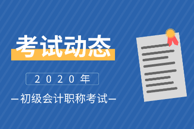 浙江2020初级会计报名时间