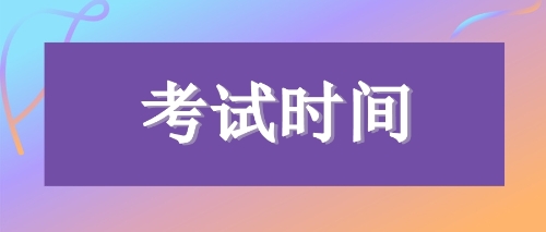 注会考试时间