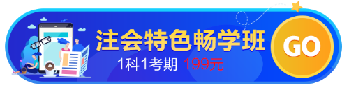 【开学季】注会考点、试题、老师......都放到这个班了！