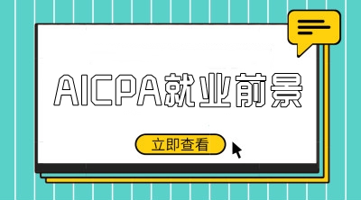  ​拿到AICPA证书之后，可以从事哪些工作？