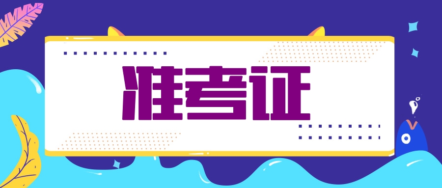 福建注会考生需关注时间节点：9月23日专业准考证打印