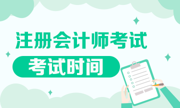 注册会计师考试时间 