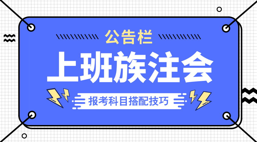 上班族注会报考科目搭配技巧