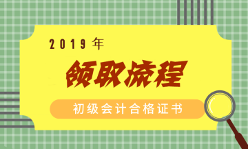 2019山东初级会计证书领取所需材料有哪些呢？