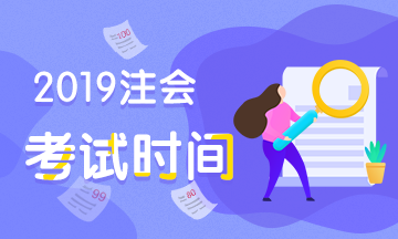 山西大同2019cpa考试时间安排