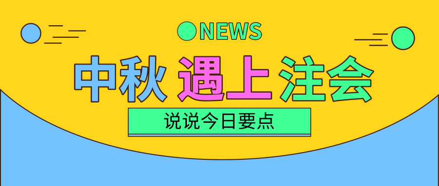 中秋三天假！注会备考三要点！