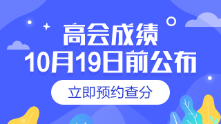 2019年会计高级职称查分入口