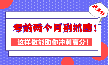 税务师考前两个月别抓瞎！这样做能助你高效冲刺高分！