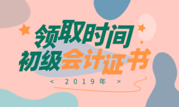 2019吉林通化初级会计资格证书领取需要什么材料？