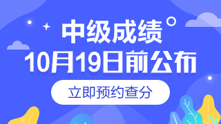 点击预约2019年中级会计职称成绩查询