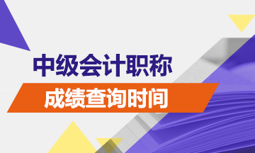 中级会计考试成绩查询时间