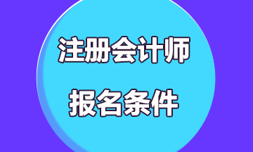 注册会计师考试报名条件