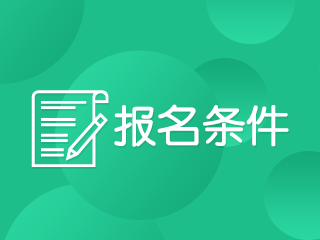 注册会计师考试报名条件