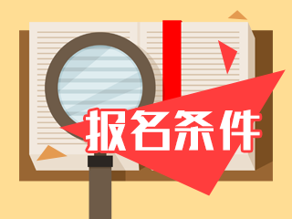 广东深圳2020年注册会计师报名条件是什么？