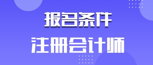 备考2020年注会的河南鹤壁考生有工作年限限制吗？