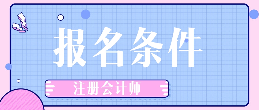 江苏徐州2020年注册会计师报名条件是什么？