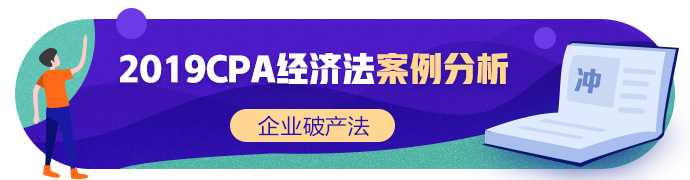 注会《经济法》张稳老师：企业破产法案例题（二）