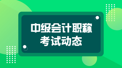 中级会计考试报名