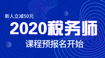 2020税务师课程预报名