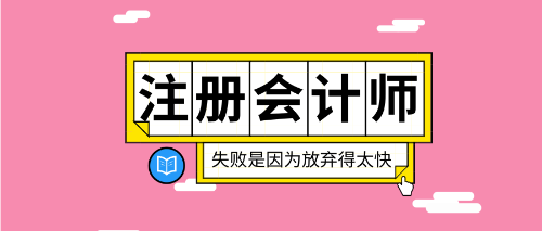 2020年山东烟台注册会计师报名应届毕业生什么时候审核？