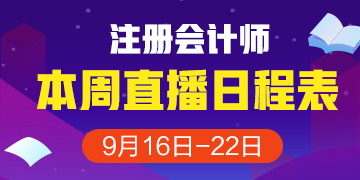 注会一周直播计划表（9.16-9.22）