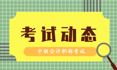 中级会计考试报名要求