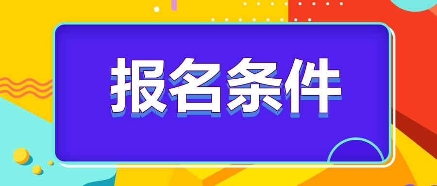 注册会计师报名条件