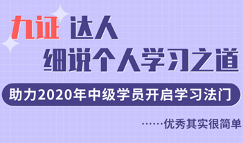 九证达人细说学习之道，助力2020年中级学员开启学习法门！