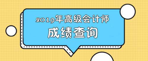 2019年四川高级会计师成绩查询