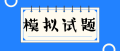 关于培训与开发需求分析的说法 正确的是（　）