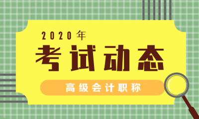 安徽2020年高级会计师报名条件