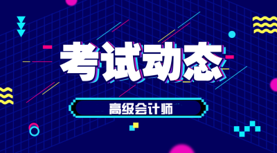 2020年天津高级会计师报名条件有哪几条？