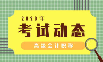 河北2020年高会报名条件