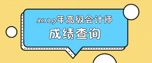 2019年湖南高级会计考试成绩查询时间
