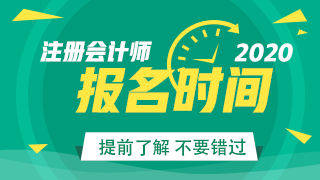 注册会计师考试报名时间