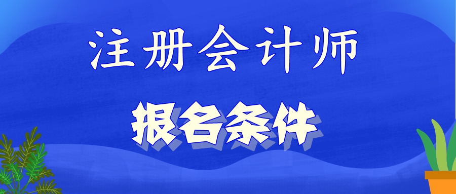 浙江嘉兴注册会计师报考条件