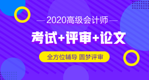 2019高级会计师评审申报材料想一步到位 怎么做？