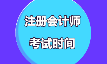 内蒙古2021年注册会计师考试时间你知道吗？