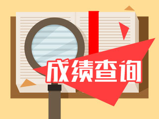 河北高级会计师成绩查询时间2019年