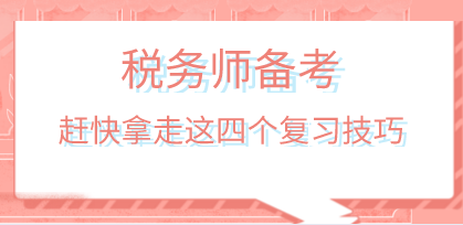 税务师备考复习技巧2