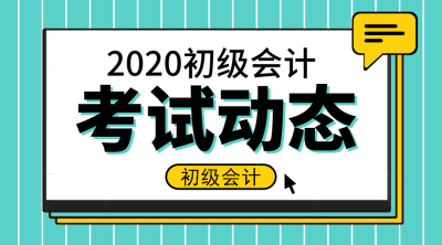 广东2020年初级会计师报名时间