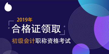 天津市2019年初级会计资格证领取时间 公布了吗？